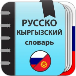 Русско-кыргызский словарь 图标